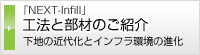 NEXT Infill\@ƕނ̂Љ