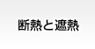 断熱と遮熱