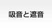 吸音と遮音
