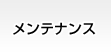 メンテナンス