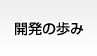 開発の歩み
